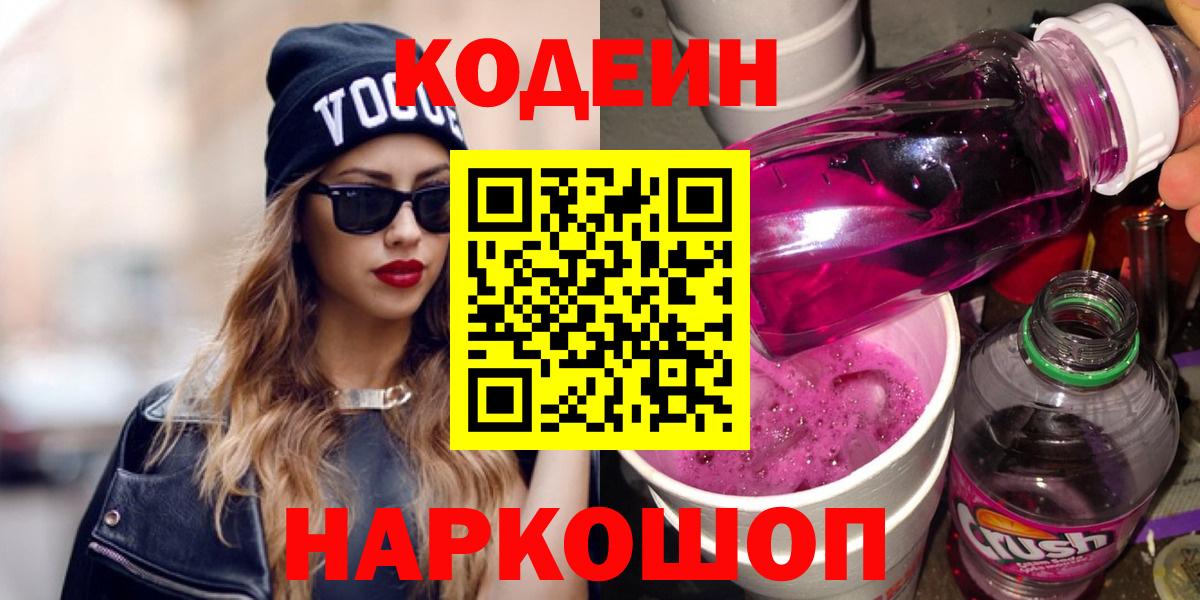 Codein Purple Drank  Вход с VPN  Кодеиновый сироп Lean напиток Lean (лин)  Дивногорск 